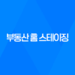 부동산 홈 스테이징, 자산 가치 상승과 재테크 방법 35