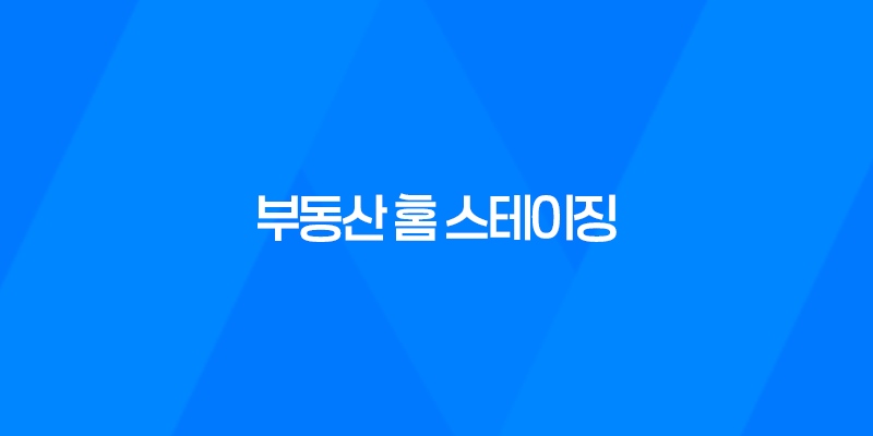 부동산 홈 스테이징, 자산 가치 상승과 재테크 방법 8 부동산 홈 스테이징, 자산 가치 상승과 재테크 방법 7