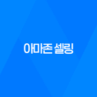 아마존 셀링을 선택하게 되면 무엇을 해야할까? 39