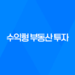 노후 준비를 위한 상가주택 매매 시 체크포인트, 수익형 부동산 투자의 모든 것 19