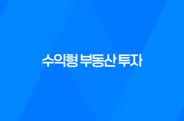 노후 준비를 위한 상가주택 매매 시 체크포인트, 수익형 부동산 투자의 모든 것 7