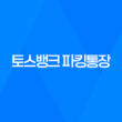 토스뱅크 파킹통장, 은행금리 4% 이자 33