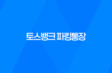 토스뱅크 파킹통장, 은행금리 4% 이자 9