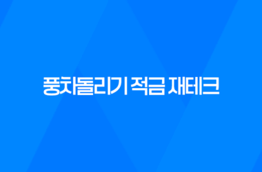 풍차돌리기 적금 재테크, 안정적인 목돈 모으는 첫걸음 11