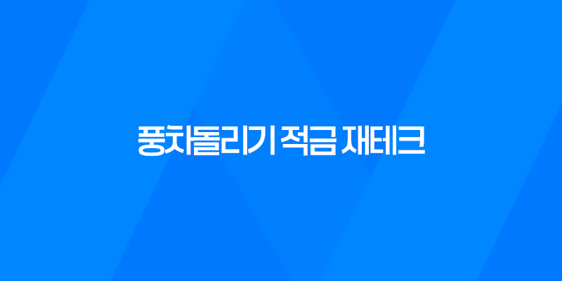 풍차돌리기 적금 재테크, 안정적인 목돈 모으는 첫걸음 8 풍차돌리기 적금 재테크, 안정적인 목돈 모으는 첫걸음 7