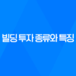 빌딩 투자 종류와 특징, 자산가들의 관심사 31