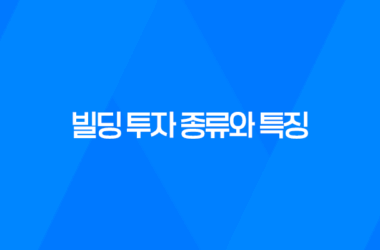 빌딩 투자 종류와 특징, 자산가들의 관심사 13
