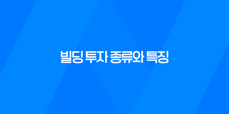빌딩 투자 종류와 특징, 자산가들의 관심사 8 빌딩 투자 종류와 특징, 자산가들의 관심사 7