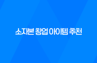 소자본 창업 아이템 추천, 요즘 뜨는 창업 아이템 2023년 15