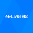 스터디카페 창업, 안정적인 수익 창출을 위한 노하우와 전문성 51