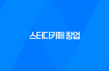 스터디카페 창업, 안정적인 수익 창출을 위한 노하우와 전문성 17