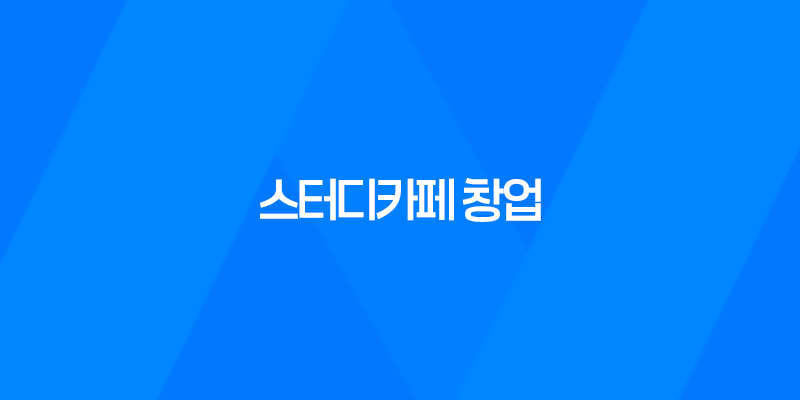 스터디카페 창업, 안정적인 수익 창출을 위한 노하우와 전문성 8 스터디카페 창업, 안정적인 수익 창출을 위한 노하우와 전문성 7