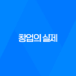창업의 실제, 돈이 결국 모든 것은 아니다! 31
