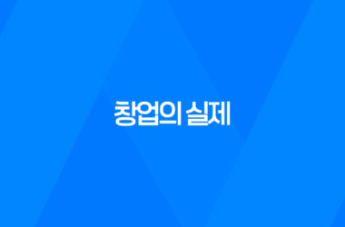 창업의 실제, 돈이 결국 모든 것은 아니다! 7