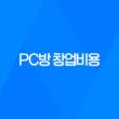PC방 창업비용 소자본창업 53