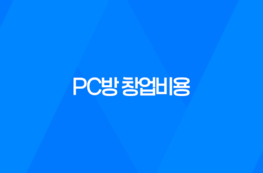 PC방 창업비용 소자본창업 9