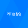 커피숍 창업, 비용과 절차, 월 기대수익 25