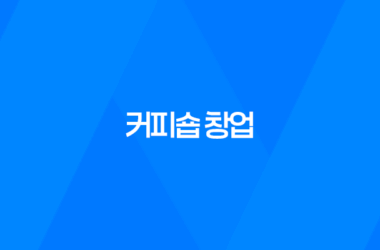 커피숍 창업, 비용과 절차, 월 기대수익 11