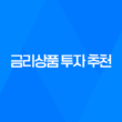 금리상품 투자 추천, CMA 파킹통장과 다양한 상품들 23
