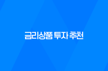 금리상품 투자 추천, CMA 파킹통장과 다양한 상품들 15