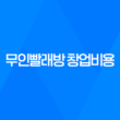무인빨래방 창업비용과 수익성에 대해 알아보자 51