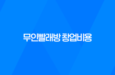 무인빨래방 창업비용과 수익성에 대해 알아보자 13