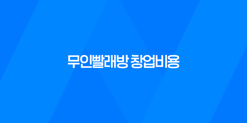 무인빨래방 창업비용과 수익성에 대해 알아보자 8 무인빨래방 창업비용과 수익성에 대해 알아보자 7