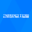 2023년 근로장려금 지급일, 대상자 및 신청 방법 45