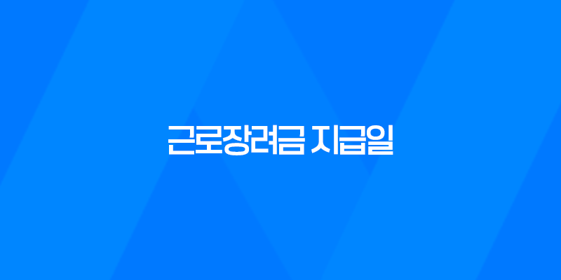 2023년 근로장려금 지급일, 대상자 및 신청 방법 7