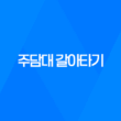 주담대 갈아타기 금리 한도에 대해 알아보자! 43