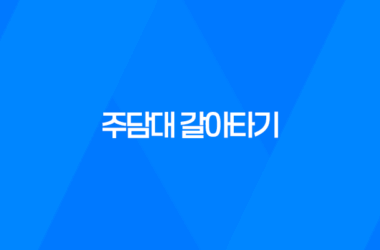 주담대 갈아타기 금리 한도에 대해 알아보자! 7