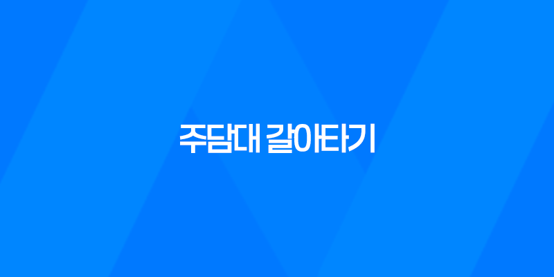 주담대 갈아타기 금리 한도에 대해 알아보자! 8 주담대 갈아타기 금리 한도에 대해 알아보자! 7