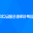 제2금융권 종류와 특징 13