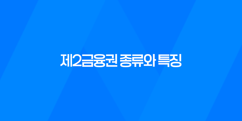 제2금융권 종류와 특징 8 제2금융권 종류와 특징 7