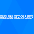 사회초년생을 위한 최고의 신용카드 TOP 5 25