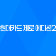 사회초년생을 위한 현대카드 제로 에디션2 - 생활비 절약의 최적 선택 11
