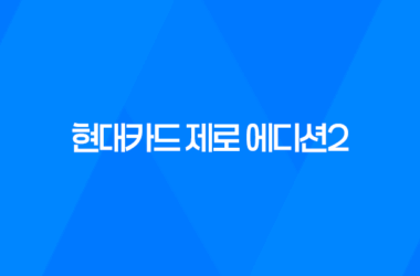 사회초년생을 위한 현대카드 제로 에디션2 - 생활비 절약의 최적 선택 11