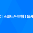 SKT 스마트폰 보험 T 올케어 가입 방법 23