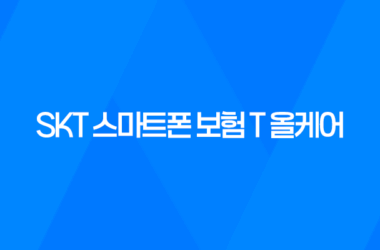 SKT 스마트폰 보험 T 올케어 가입 방법 13