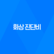 화상 진단비, 보험에서 받을 수 있는 보상 15