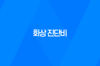 화상 진단비, 보험에서 받을 수 있는 보상 17
