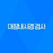 대장내시경 검사, 대장암 조기 발견을 위한 필수 검사 19
