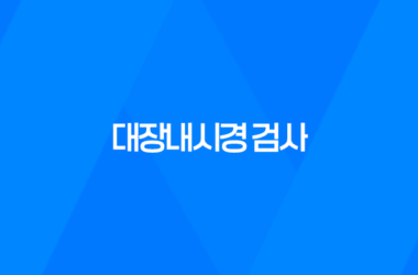 대장내시경 검사, 대장암 조기 발견을 위한 필수 검사 7
