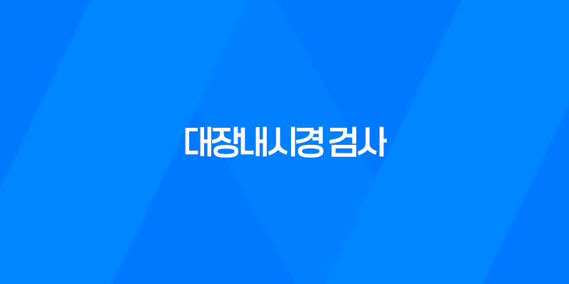 대장내시경 검사, 대장암 조기 발견을 위한 필수 검사 7