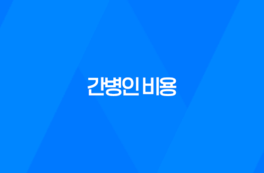 간병인 비용, 병원에서 간병인 구하기 11