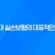 실손 전환, 합리적 의사결정 방법과 4세대 실손보험의 대표적인 특징 33