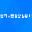 자동차 보험 할증 상황 사고 처리 방법 33