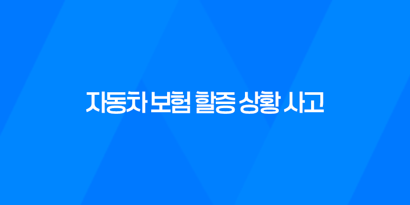 자동차 보험 할증 상황 사고 처리 방법 7