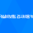 MRI실비보험, 검사비용 부담에서 벗어나는 방법 35