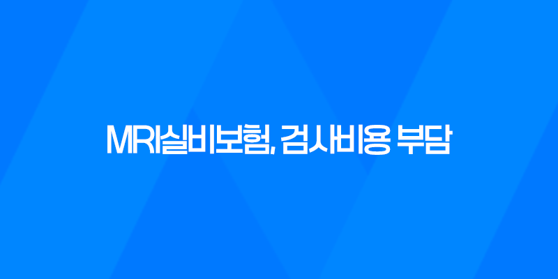 MRI실비보험, 검사비용 부담에서 벗어나는 방법 7